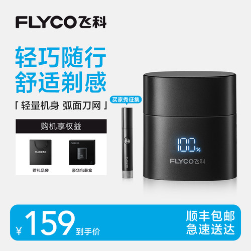 【顺丰速达】飞科新款剃须刀便携
