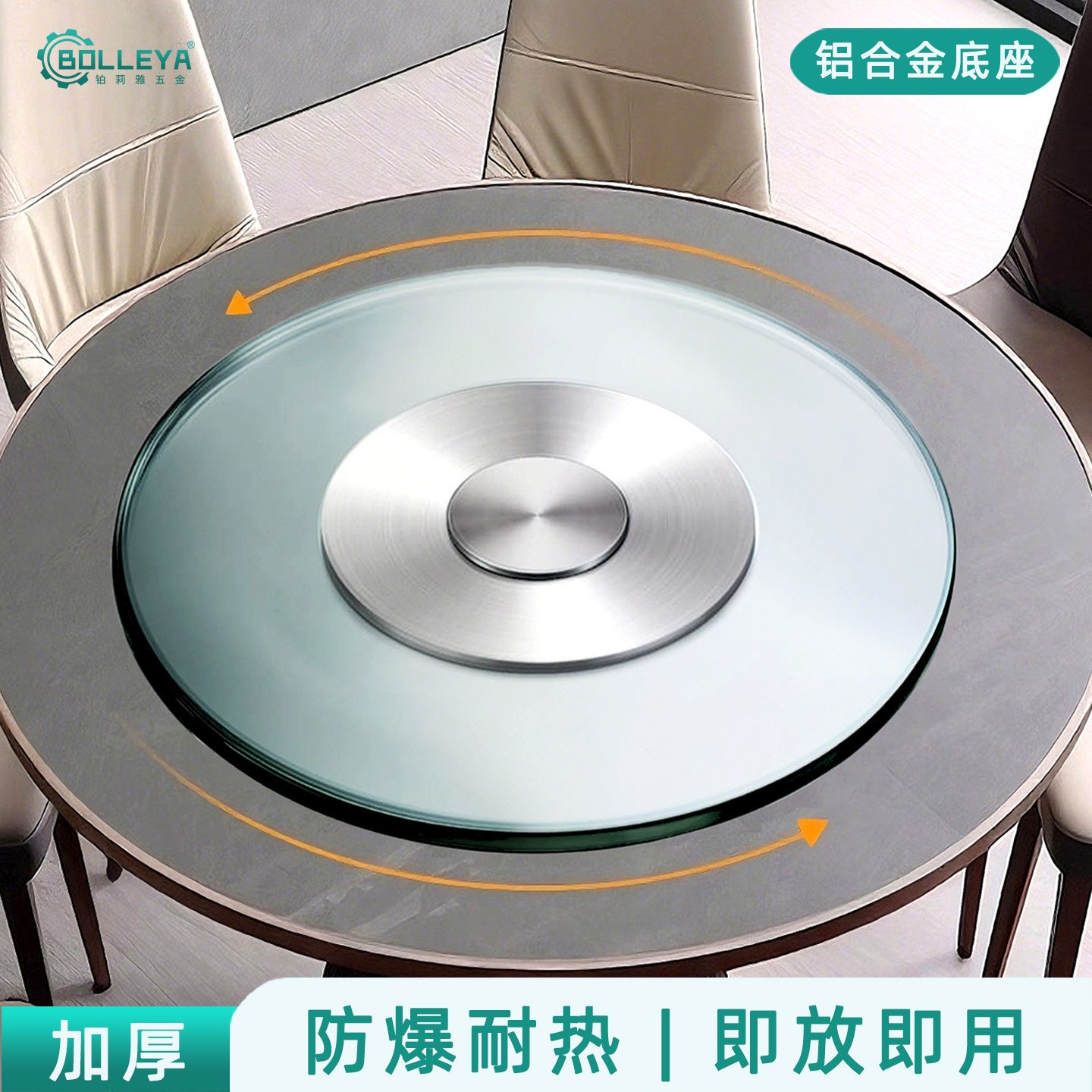 BOLLEYA钢化玻璃转盘铝合金底座