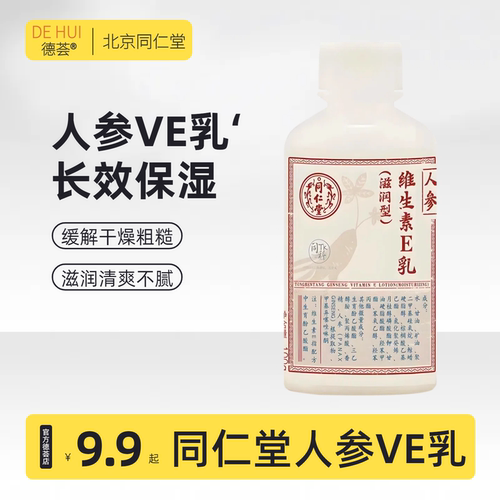 北京同仁堂人参维生素E乳ve