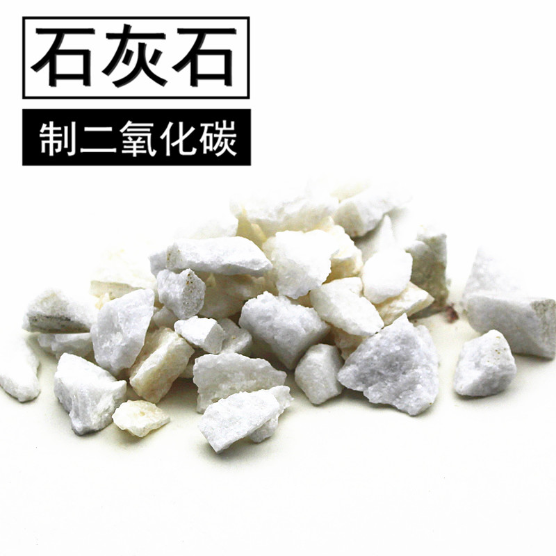 大理石石灰石碳酸钙100g/500g块状颗粒状化学实验室制取二氧