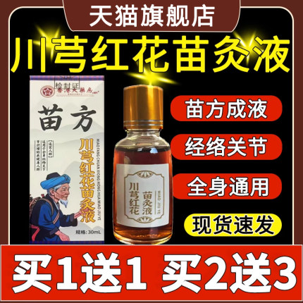 苗方川芎红花苗灸液香港大药房苗灸滚珠透骨液官方正品直播旗舰店