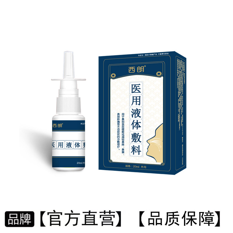 【官方旗舰】西朗医用液体敷料天猫正品鼻炎鼻塞喷剂喷雾