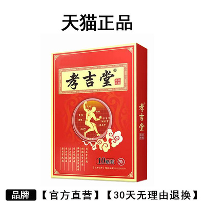 孝吉堂远红外贴正品（腰椎/肩周/骨刺/颈椎/膝盖/腱鞘）10贴/盒