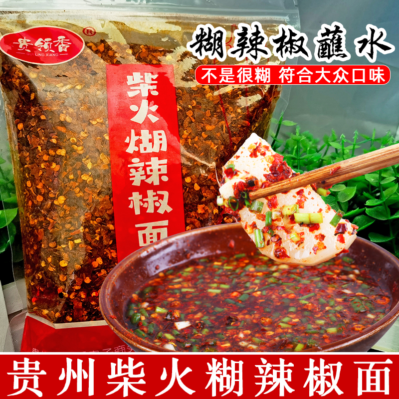 贵州遵义柴火手工香辣煳糊辣椒面