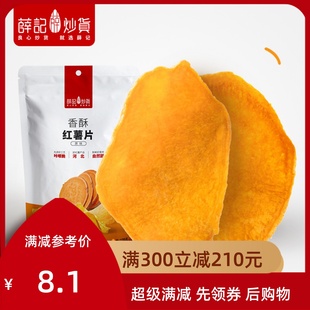 红薯片135g 薛记炒货 烘烤红薯干自制地瓜片薯片休闲零食