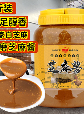 芝麻酱2斤河南现磨纯正宗桶装商用热干面凉皮火锅蘸料调料麻汁