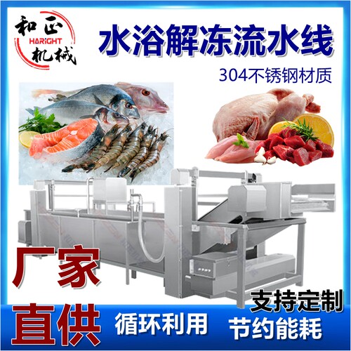 和正水浴解冻流水线省时省工