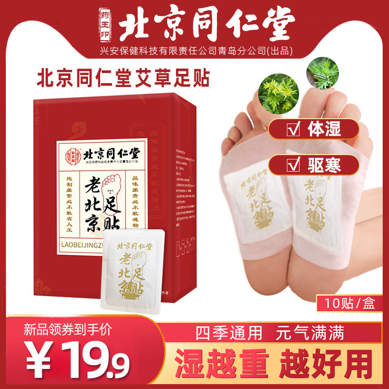 正品同仁堂老北京足贴睡眠去濕气脚贴女艾草艾叶足贴足底祛濕贴