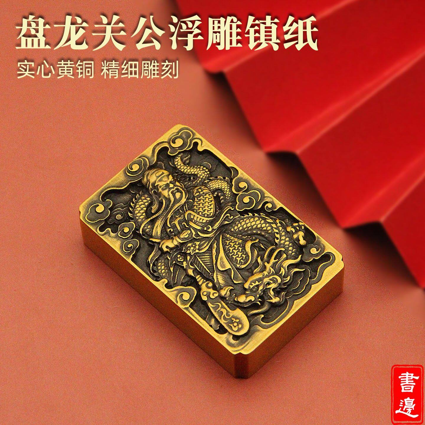 盘龙关公关羽浮雕实心黄铜镇纸文房四宝文玩手把件桌面摆件