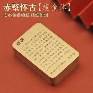 书边 苏轼念奴娇赤壁怀古瘦金体黄铜镇纸礼品文房书法实心铜镇尺