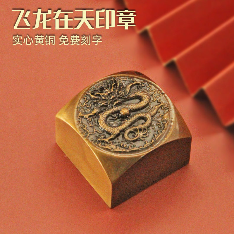 飞龙在天黄铜印章私人姓名章