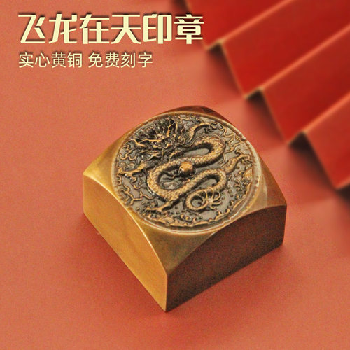 飞龙在天黄铜印章私人姓名章