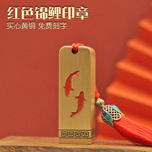 书边 红色锦鲤黄铜印章书法字画篆刻姓名签名铜章个人名字刻字铜