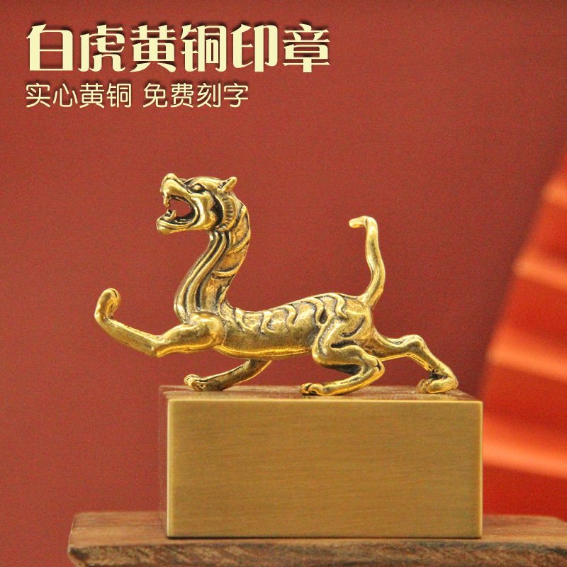 姓名印章书边白虎黄铜印章金属篆