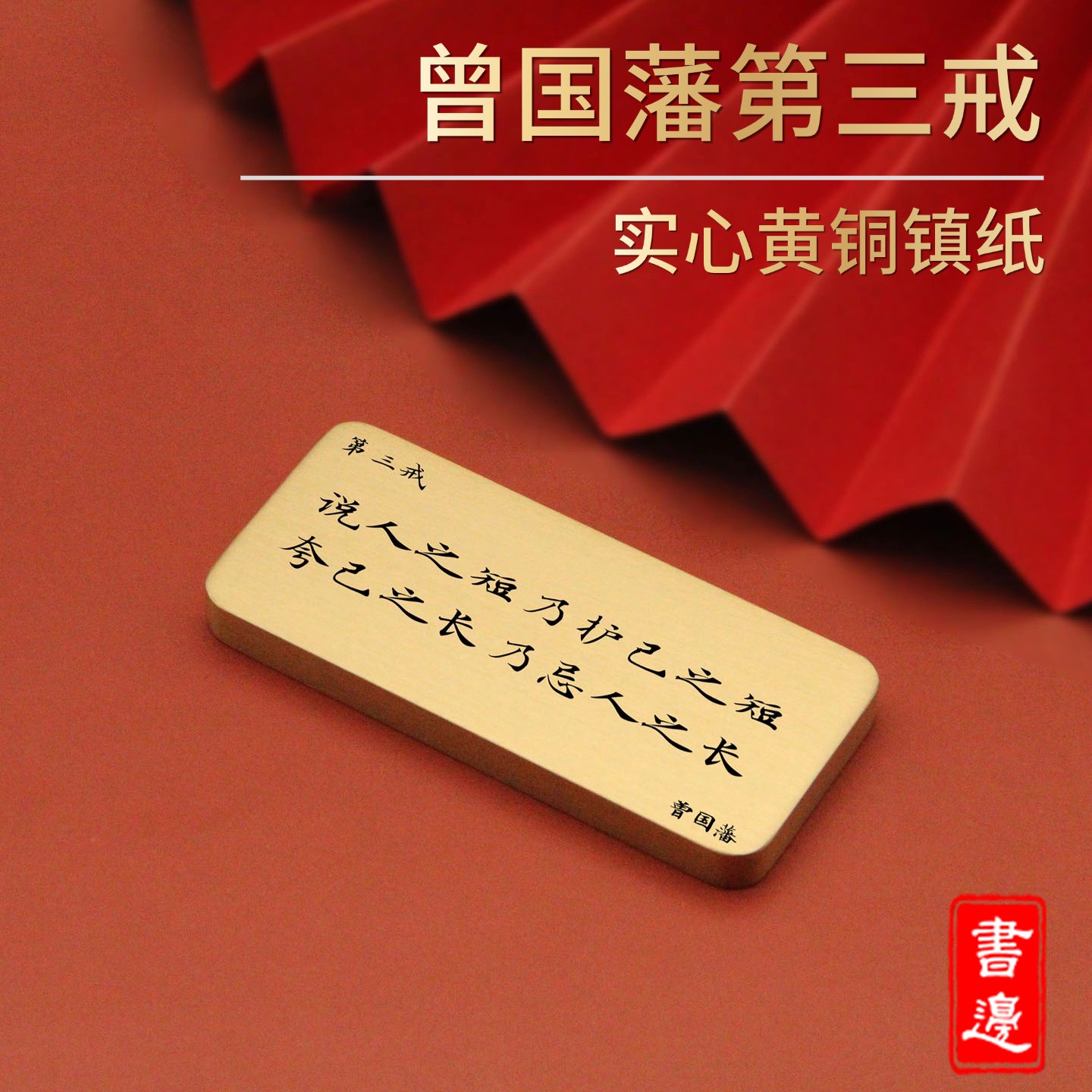 书边实心黄铜镇纸曾国藩第三戒说人之短乃护己之短文房桌面摆件