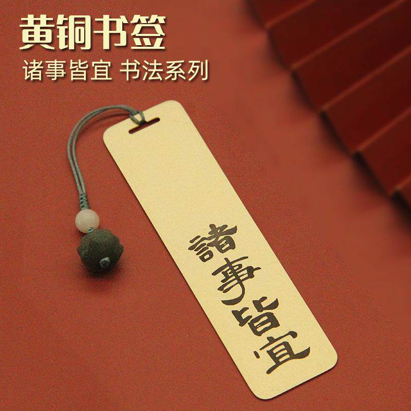 书边诸事皆宜书法黄铜书签高校励志纪念品金属刻字送同学文创礼盒