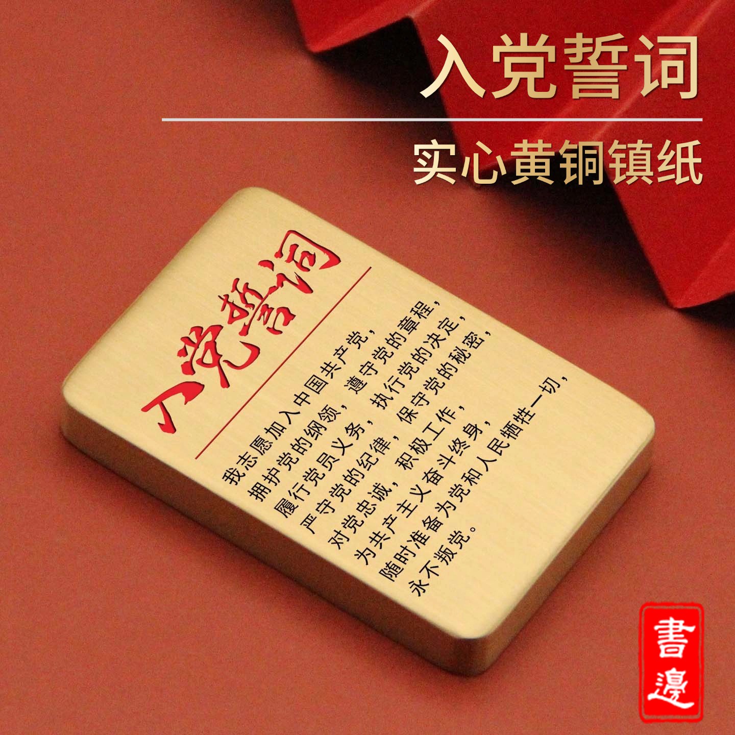 书边入党誓词实心黄铜镇纸宣誓纪念品案头摆件新党员入党礼物