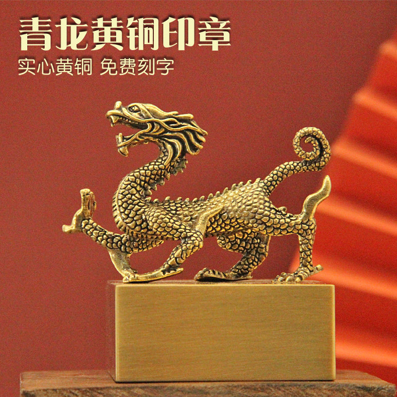 姓名印章书边青龙黄铜印章定制篆
