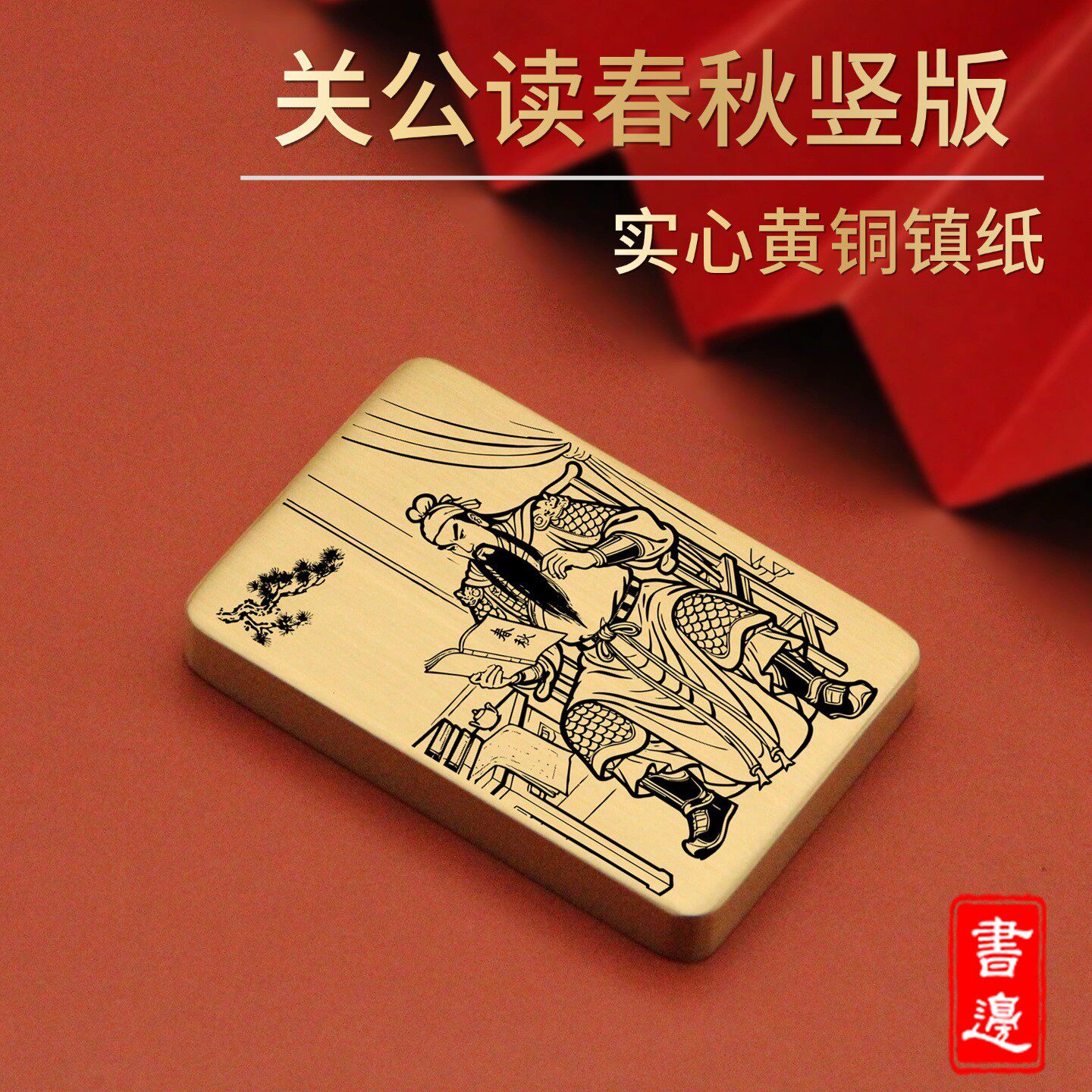书边关公读春秋竖版实心黄铜镇纸夜读春秋关羽文房压书尺书房