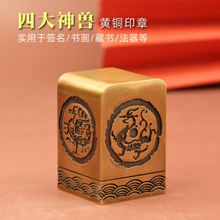 书边 四大神兽黄铜大印章定制个人姓名章书法篆刻铜章私人名字刻