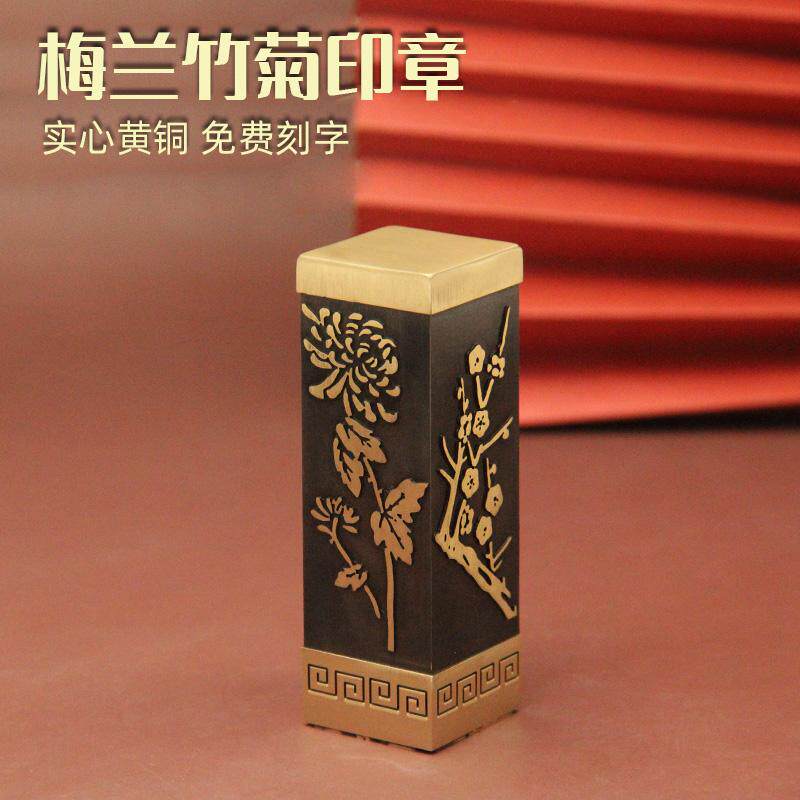 梅兰竹菊阳刻黄铜印章姓名章