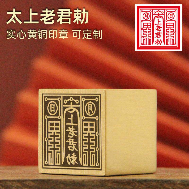 太上老君黄铜印章佛道法印符印