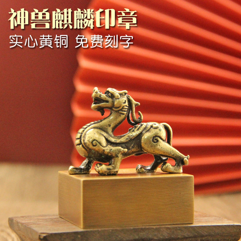 姓名印章书边神兽麒麟黄铜印章私