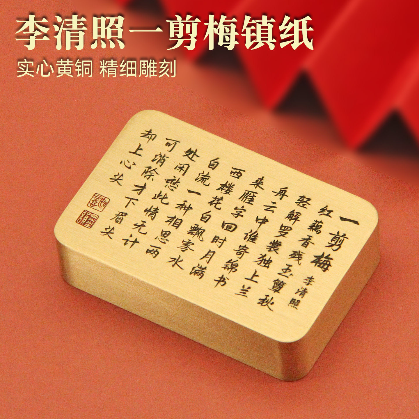 书边李清照一剪梅实心黄铜镇纸