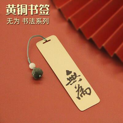 无为书法黄铜书签大学励志礼品