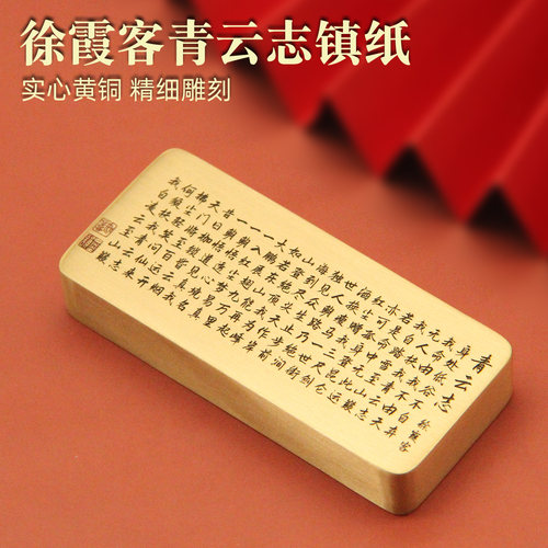 书边徐霞客青云志实心黄铜镇纸