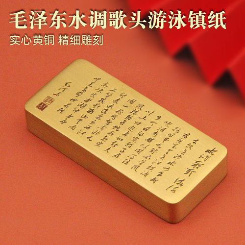 书边毛泽东水调歌头游泳黄铜镇纸