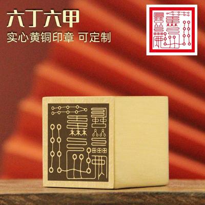 六丁六甲黄铜印章佛道法印符印