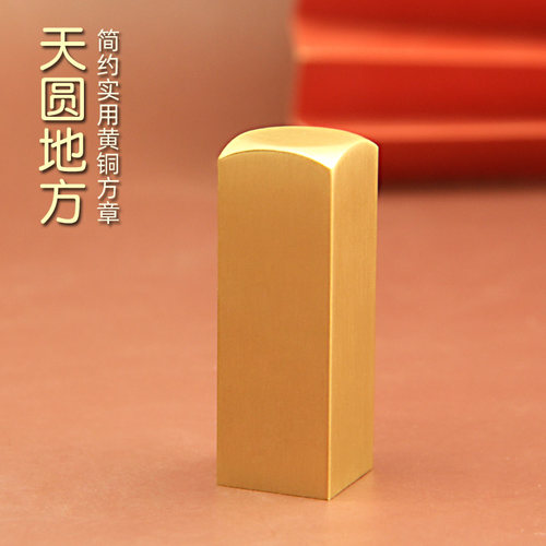 维班姓名印章书边天圆地方黄铜印