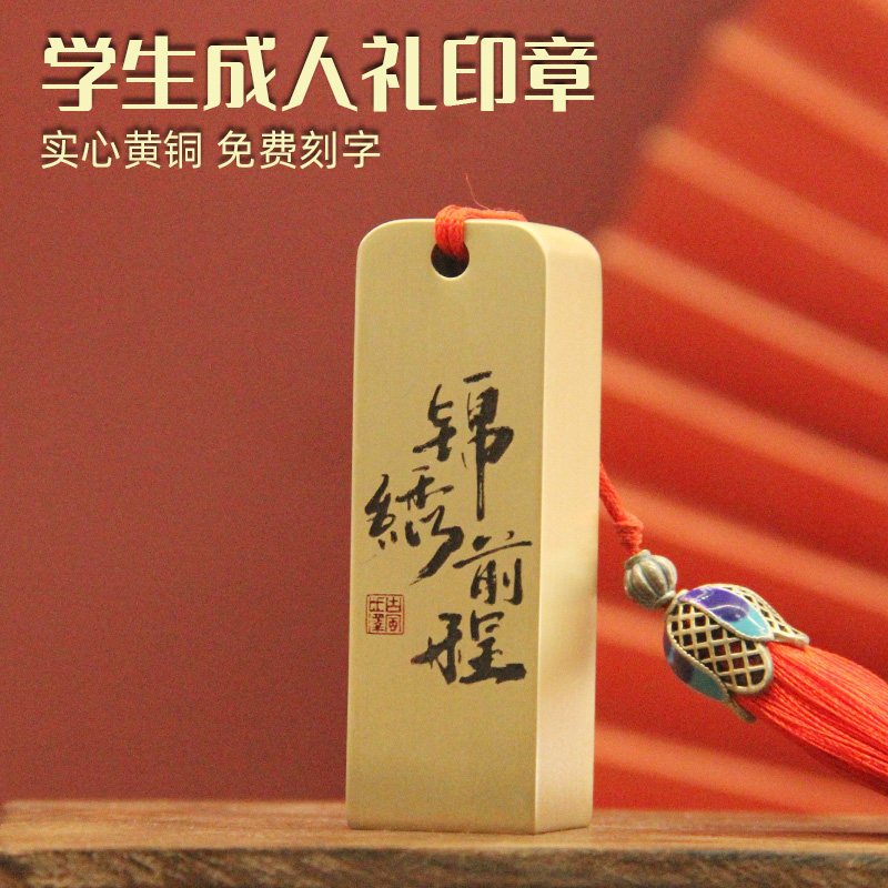 锦绣前程黄铜印章学生成人礼