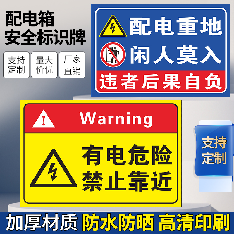 定制配电箱PVC警示牌量大优惠