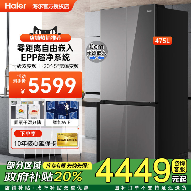 [节能补贴]海尔零嵌冰箱超薄十字对开门475升一级变频家用电冰箱