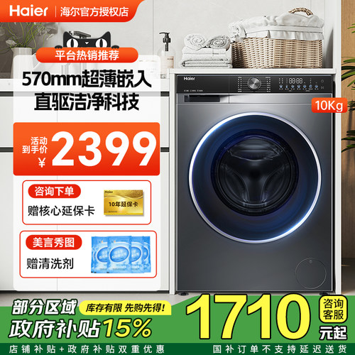 【节能补贴】海尔直驱滚筒洗衣机10公斤精华洗智能投放家用洗衣机