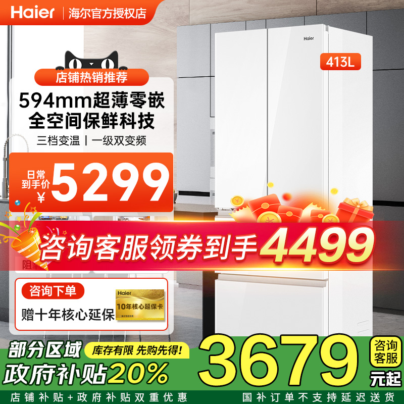 [政府补贴]海尔白零嵌冰箱413法式多门超薄594mm一级变频家用冰箱
