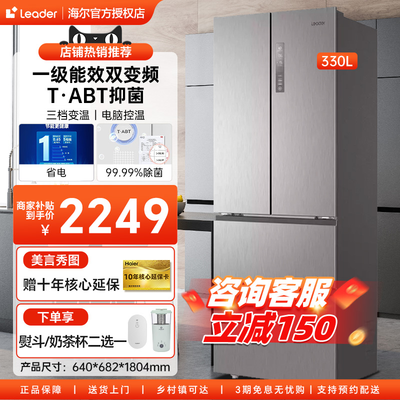 海尔智家Leader超薄冰箱330L法式多门一级双变频无霜租房家用冰箱