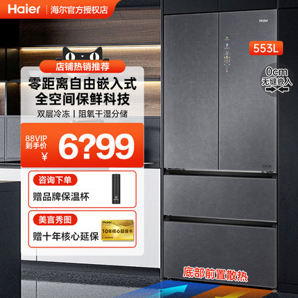 海尔零嵌式冰箱553L升全空间保鲜一级双循环系统家用法式多门冰箱