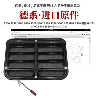 奔驰后叶子板出风口通风电子面板