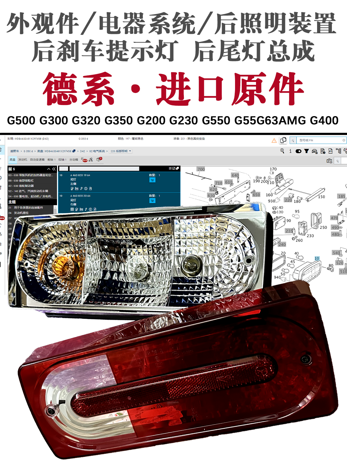 适用奔驰W463 G500 G300 G320 G350 G200 G230G550 大G63AMG 尾灯