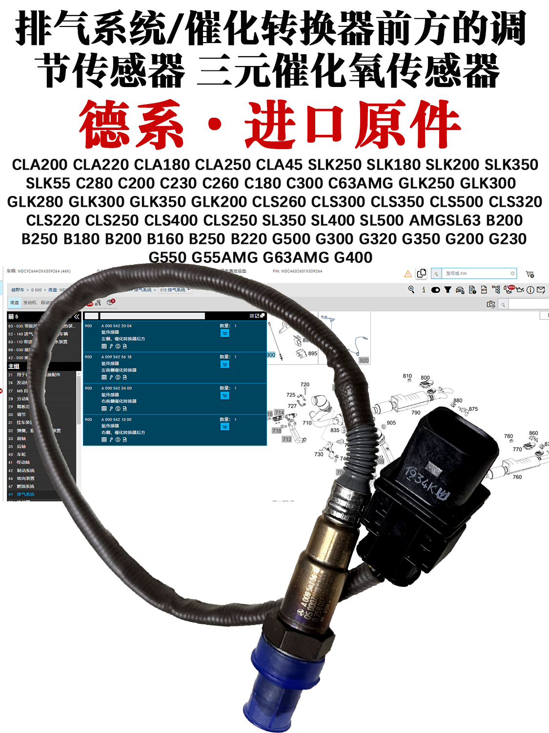 适用奔驰G500 G300 G320 G350 G200 G230 G550 G55G63AMG氧传感器