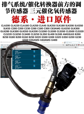 适用奔驰G500 G300 G320 G350 G200 G230 G550 G55G63AMG氧传感器