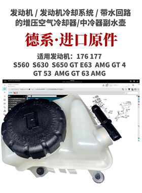 适用奔驰W176 W177 S560  S630  S650 GT E63  AMG 中冷器副水壶