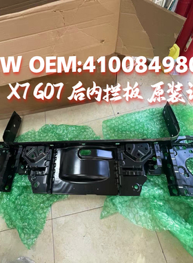 适用宝马X7 G07 30dX 40iX 50iX M50dX尾部饰件内部 后内拦板原装