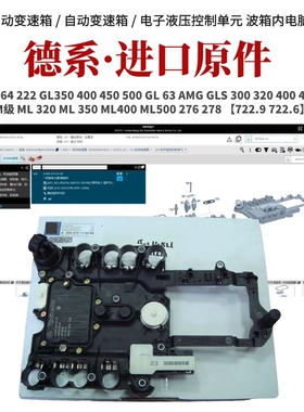 适用于奔驰S350 S300 S500 E280 ML350 R500 722.9变速箱电脑波箱