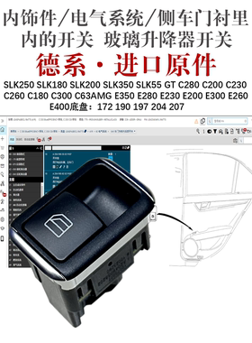 适用奔驰SLK250 SLK180 SLK200 SLK350 SLK55前门玻璃升降开关