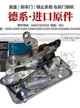 适用奔驰G500G300G320G350G200G230G550G55AMGG63AMGG400前门锁机