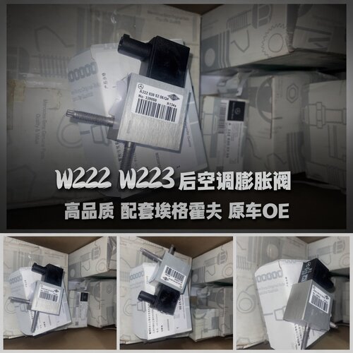 奔驰W222W223后空调膨胀阀